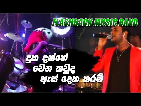 Duka Danne Wena Kawda - Roshan Fernando Flashback Music Band