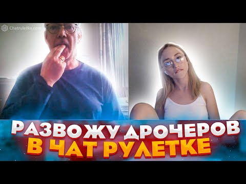 РАЗВОЖУ ДРОЧЕРОВ В ЧАТ РУЛЕТКЕ №3