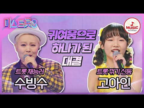 [미스트롯3]끼쟁이들의 끼 발산 파티 수빙수 ’마산항엔 비가 내린다’ vs 고아인 ’개나리 처녀’(240201 방송)