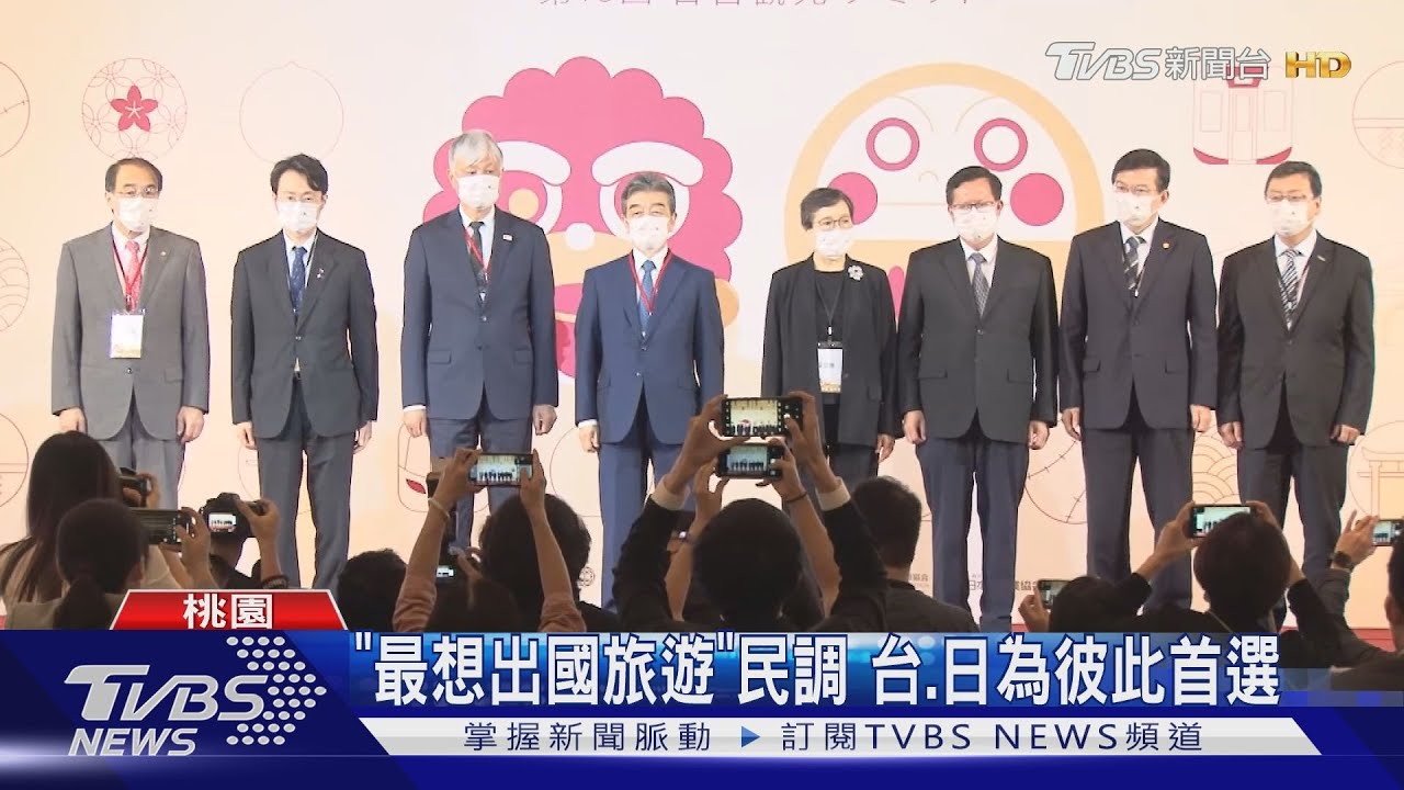 久違了！ 「台日觀光」高峰論壇　日43人來訪