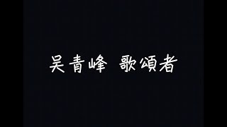 吳青峰 - 歌頌者【我想我很適合，當一個歌頌者】[ 歌詞 ]