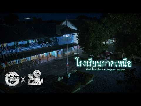โรงเรียนภาคเหนือ • หนังสั้นเดอะโกสท์ | The Ghost Studio