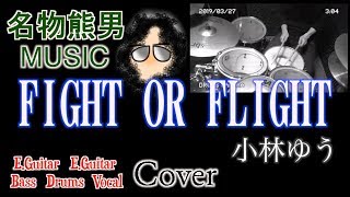 【MUSIC】FIGHT OR FLIGHT / 小林ゆう 『Cover』《名物熊男》