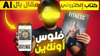 كيفية الربح من المقالات والكتب بالذكاء الاصطناعي