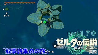 ゼルダの伝説ティアーズオブザキングダム実況part170