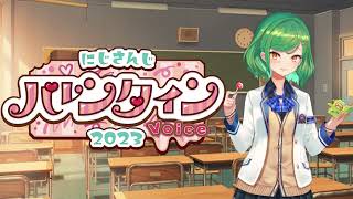 【さんぷる】バレンタインボイス2023【北小路ヒスイ/にじさんじ】