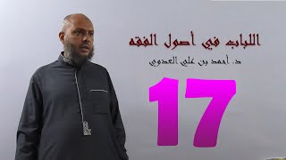 صورة 17. اللباب في أصول الفقه من 101 إلى 108ص | د. أحمد بن علي العدوي