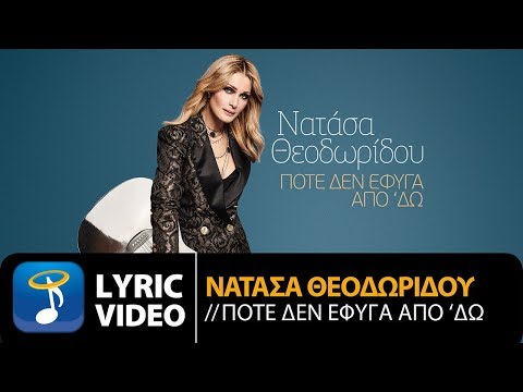 Video thumbnail for Ποτέ δεν έφυγα από ‘δώ (Pote den efiga apo ’do)