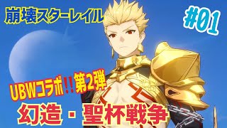 【女性実況…崩壊スターレイル】UBWコラボ第2弾 『幻造・聖杯戦争』やっていくよー！！【オンパロス依存の開拓者】