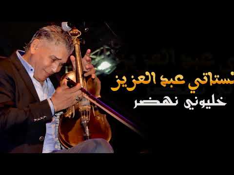 Stati Abdelaziz "khaliwni nhdar" | "الستاتي عبد العزيز "خليوني نهضر