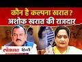 Ashok Kharat की पत्नी Kalpana Kharat फरार Lookout Notice जारी I Nashik