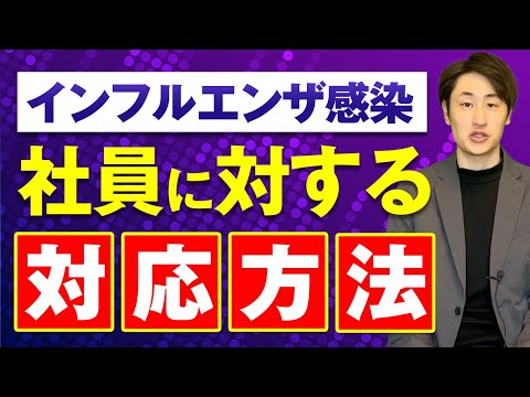 法律学科 インフルエンザに感染した社員への対応【有給扱い？出勤強要は違法？】