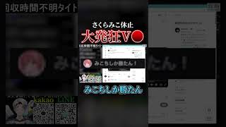 さくらみこ休止...界隈過激派大発狂!? #shorts