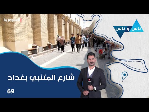 فيديو | شارع المتنبي بغداد - ناس وناس م٨ - الحلقة ٦٩
