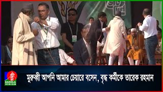মুরুব্বী আপনি আমার চেয়ারে বসেন, বিএনপির সমর্থকে তারেক রহমান