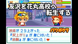 【パワポケ7】友沢を花丸高校へ転生する！