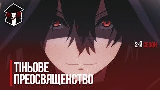 The Eminence in Shadow 2 season | Сходження в тіні 2 сезон офіційний трейлер