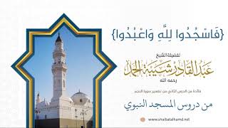 30. {فَاسْجُدُوا لِلَّهِ وَاعْبُدُوا} - الشيخ عبدالقادر شيبة الحمد رحمه الله image