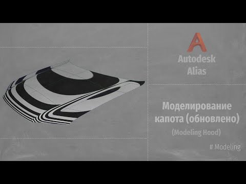 Autodesk Alias Modeling. Моделирование капота (обновлено) (Modeling Hood) RUS