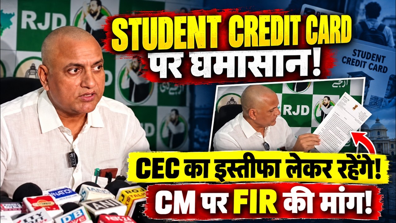 सुधाकर सिंह,स्टूडेंट क्रेडिट कार्ड और एसआईआर के मुद्दे पर सरकार को घेरा