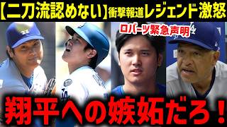 大谷翔平、存続の危機か。連続出塁記録52も…大谷ルールへの批判が殺到『特別扱いはやめろ』にレジェンド激怒