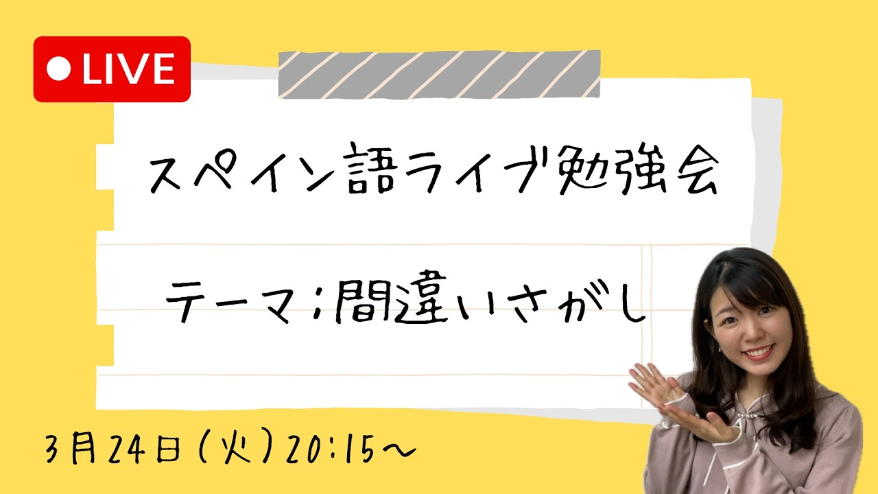 【一般公開ライブ】文法間違い探し | 2026年3月24日（火）20:15〜