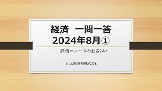 経済ニュース一問一答　2024年8月①（一般会計・経済財政白書・中国向け輸出・外貨準備・アメリカのローン事情）