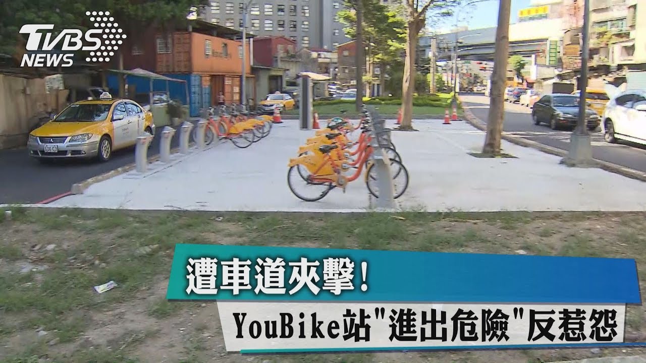 遭車道夾擊!YouBike站「進出危險」反惹怨