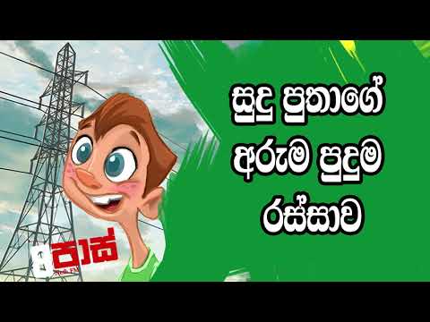 NETH FM 8 Pass Jokes 2020.05.12 - සුදු පුතාගේ අරුම පුදුම රස්සාව