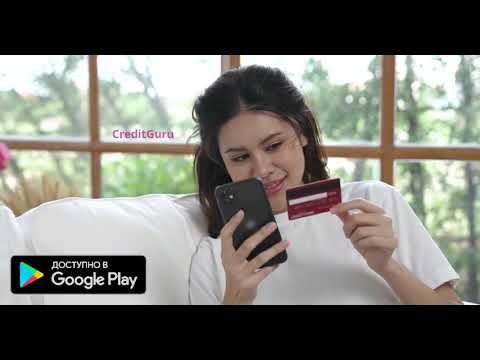 CreditGuru: Кредит онлайн