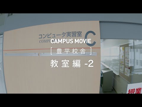 CAMPUS MOVIE　[豊平校舎]　教室-2　編【北海学園大学　公式】