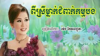 ពីស្រីម្នាក់ជំពាក់កម្មបង ម៉េង កែវពេជ្ជតា Meng Koepechinda