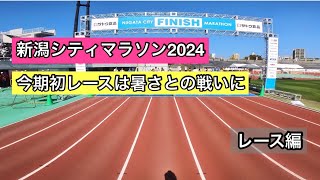 新潟シティマラソン2024（レース編）