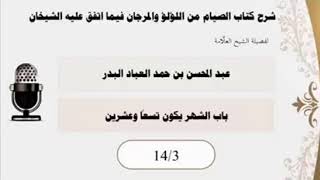 المجلس (3) |شرح كتاب الصيام من اللؤلؤ والمرجان فيما اتفق عليه الشيخان| الشيخ عبدالمحسن العباد البدر image