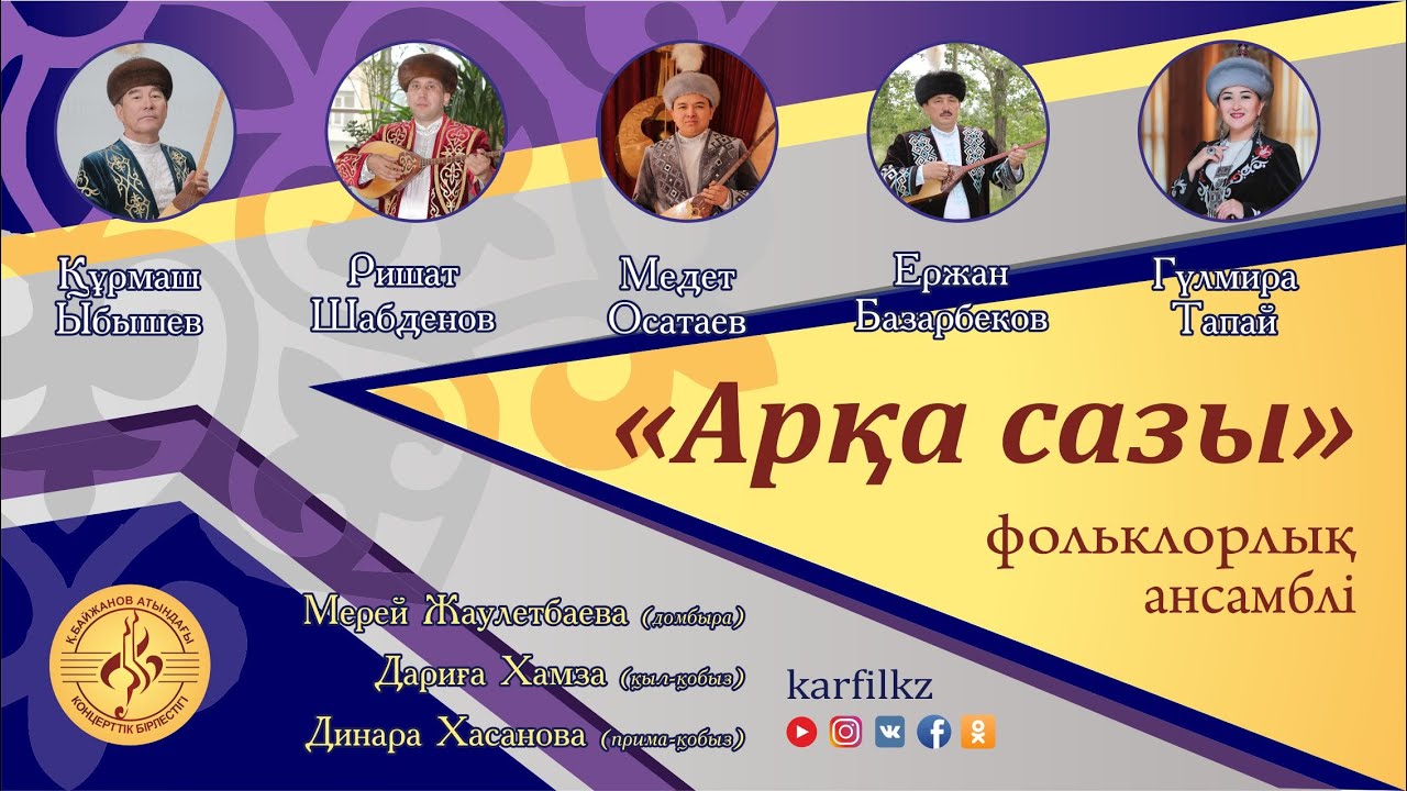 "Арқа сазы" ансамблінің концерті
