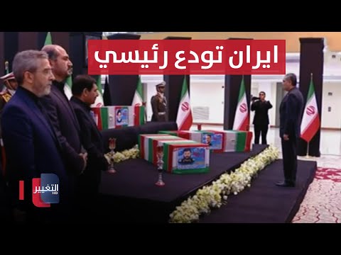 شاهد بالفيديو.. مراسم تشييع الرئيس الإيراني ومرافقيه بمشاركة وفود عربية وأجنبية في طهران  تغطية خاصة