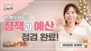 [충북의정스케치] 제430회 정례회편 | 한 해의 마무리 정책과 예산 점검 완료!