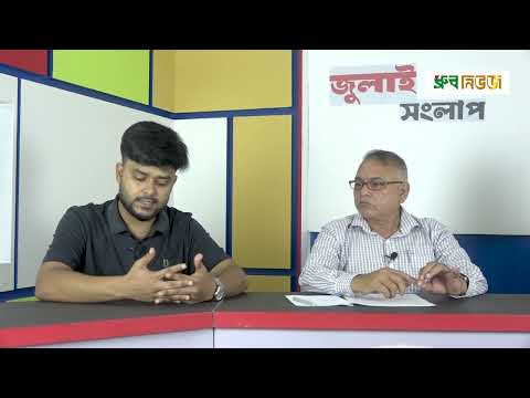 জুলাই সংলাপ-৪ : আবু সাইদের সাহস বিদ্যুতের মত ছড়িয়েছিল সারা দেশে