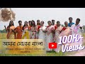 Aamar Shonar Bangla | আমার সোনার বাংলা | Nilanjana Sangeetayan | Tribute