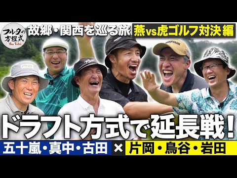 【延長戦】フルタのおかわり２ホールマッチ！接戦を決めたのはあの男だった【故郷・関西を巡る旅】