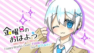 【初コラボ】金曜日のおはよう-another story- feat.泉川あをい【歌ってみた】