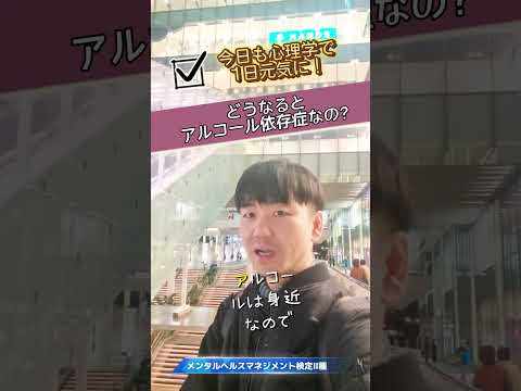 心身マネジメント学科 『どうなるとアルコール依存症なの？』#メンタルヘルスマネジメント検定#アルコール依存#依存症#機会飲酒#習慣飲酒#ブラックアウト#イネイブラー#アルコール依存症#依存#お酒