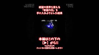 #shorts 【閲覧注意】ついにマリオが救われる！？絶望の世界を変える「希望の花」の正体がヤバすぎる…【CreepyPasta】【exeゲーム】