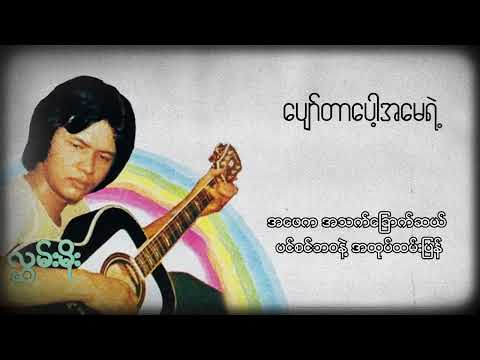 Hlwan Moe - ပျော်တာပေါ့အမေရယ် (Lyric Video)