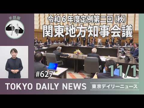 【手話版】令和6年度 定例第二回（秋）関東地方知事会議（令和6年11月1日 東京デイリーニュース No.627）