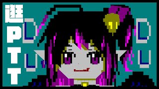 [Vtub] 伊索渡 PTT 逛個鄉民的故鄉 :V 