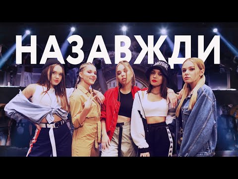 Open Kids - Назавжди (Official video)