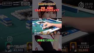 格闘倶楽部に伊達朱里紗あり！#麻雀#Mリーグ#役満#伊達朱里紗