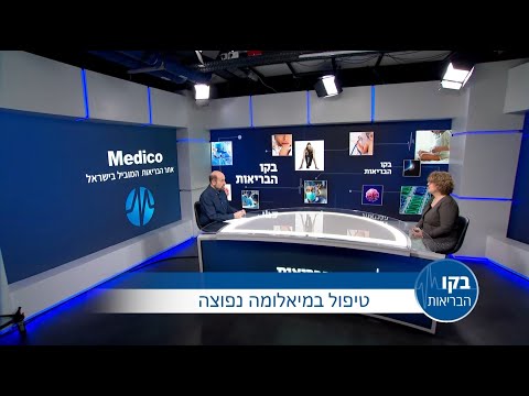 טיפול במיאלומה נפוצה- בקו הבריאות