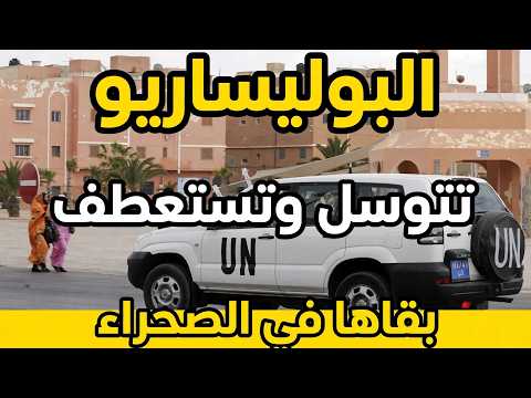 غضيحة : البوليساريو  تتوسل وتستعطف بقاء المينورسو في الصحراء بعدما كانت تصرخ اطردوا المينورسو.. 